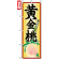 のぼり旗 (7407) 黄金桃