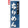 のぼり旗 (7474) ちりめん