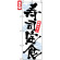 のぼり旗 (7540) 寿司定食