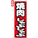 のぼり旗 (7602) 焼肉しゃぶしゃぶ