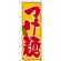 のぼり旗 (8080) こだわり つけ麺 黄色地/赤文字