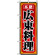 のぼり旗 (8100) 広東料理