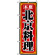 のぼり旗 (8101) 北京料理