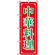 のぼり旗 (8106) 中華料理