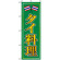 のぼり旗 (8110) タイ料理 グリーン