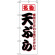 のぼり旗 (8208) 名物 天ぷら 素材にこだわり味にこだわる
