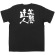 商売繁盛Tシャツ (8311) XL 笑顔の達人 (ブラック)