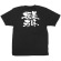 商売繁盛Tシャツ (8320) XL 美味探求 (ブラック)