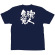 商売繁盛Tシャツ (8377) XL 職人気質 (ネイビー)