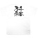 商売繁盛Tシャツ (8411) M 千客万来 (ホワイト)