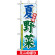 ミニのぼり旗 (9371) W100×H280mm 夏野菜
