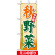 ミニのぼり旗 (9372) W100×H280mm 秋野菜