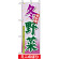 ミニのぼり旗 (9373) W100×H280mm 冬野菜