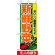 ミニのぼり旗 (9406) W100×H280mm 新鮮野菜