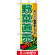 ミニのぼり旗 (9408) W100×H280mm 野菜直売