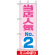 ミニのぼり旗 (9723) W100×H280mm 当店人気NO.2 ピンク