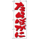 のぼり旗 (9964) たらばがに 白地/赤文字