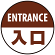 床面サイン フロアラバーマット 円形 ENTRANCE 入口 防炎シール付 茶 直径40cm (PEFS-013-D(40))