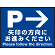 床面サイン フロアラバーマット W60cm×H45cm 駐車場誘導案内サイン 防炎シール付 Bタイプ (PEFS-018-B)