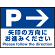 床面サイン フロアラバーマット W60cm×H45cm 駐車場誘導案内サイン 防炎シール付 Eタイプ (PEFS-018-E)