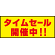 床面サイン フロアラバーマット W75cm×H30cm タイムセール開催中 防炎シール付 Aタイプ (PEFS-022-A)