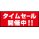 床面サイン フロアラバーマット W75cm×H30cm タイムセール開催中 防炎シール付 Bタイプ (PEFS-022-B)