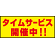 床面サイン フロアラバーマット W75cm×H30cm タイムサービス開催中 防炎シール付 Aタイプ (PEFS-023-A)