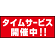 床面サイン フロアラバーマット W75cm×H30cm タイムサービス開催中 防炎シール付 Bタイプ (PEFS-023-B)