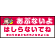 床面サイン フロアラバーマット W75cm×H30cm 防炎シール付 あぶないよ はしらないでね  まわりのおともだちとなかよくね シンプル (PEFS-052-E)