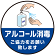 床面サイン フロアラバーマット  防炎シール付 手指アルコール消毒のお願い (PEFS-060-C)