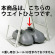 ※ウエイトのみ1台単位の販売です。