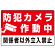 防犯カメラ作動中 関係者以外立入禁止 A オリジナル プレート看板 W450×H300 エコユニボード