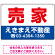 売家 オリジナル プレート看板 赤文字 W450×H300 アルミ複合板 (SP-SMD239-45x30A)