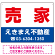 売家 オリジナル プレート看板 赤文字 W600×H450 マグネットシート (SP-SMD239-60x45M)