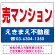 売マンション オリジナル プレート看板 赤文字 W600×H450 エコユニボード (SP-SMD244-60x45U)