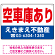 空車庫あり オリジナル プレート看板 赤文字 W450×H300 マグネットシート (SP-SMD247-45x30M)