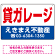 貸ガレージ オリジナル プレート看板 赤文字 W450×H300 マグネットシート (SP-SMD249-45x30M)