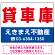貸車庫 オリジナル プレート看板 赤文字 W600×H450 マグネットシート (SP-SMD251-60x45M)