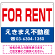 FOR RENT オリジナル プレート看板 赤文字 W600×H450 エコユニボード (SP-SMD253-60x45U)