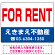 FOR RENT オリジナル プレート看板 赤文字 W600×H450 マグネットシート (SP-SMD253-60x45M)