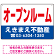 オープンルーム オリジナル プレート看板 赤文字 W450×H300 マグネットシート (SP-SMD273-45x30M)