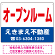 オープンルーム オリジナル プレート看板 赤文字 W600×H450 エコユニボード (SP-SMD273-60x45U)