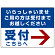 いらっしゃいませ・受付こちらへ プレート看板 右矢印 W600×H450 アルミ複合板 (SP-SMD321-60x45A)