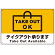 TAKEOUT OK テイクアウト承ります 手提げ袋デザイン オリジナルプレート看板 イエロー W600×H450 エコユニボード (SP-SMD337-60x45U)