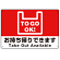 TO GO OK！ オリジナルプレート看板 レッド W450×H300 マグネットシート (SP-SMD347-45x30M)