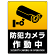 防犯カメラ作動中 タテ型 黒地/白文字 オリジナル プレート看板 W600×H450 エコユニボード