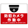 防犯カメラ作動中 (丸形イラスト)  赤地/白文字 オリジナル プレート看板 W600×H450 エコユニボード