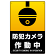 防犯カメラ作動中 (丸形イラスト)  タテ型 黒地/白文字 オリジナル プレート看板 W450×H300 マグネットシート