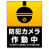 防犯カメラ作動中 (丸形イラスト)  タテ型 黒地/白文字 オリジナル プレート看板 W600×H450 マグネットシート