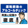 飲酒運転防止・アルコールチェック啓蒙看板 管理と徹底 ブルー オリジナル プレート看板 W600×H450 アルミ複合板